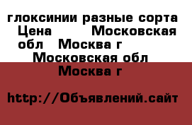 глоксинии разные сорта › Цена ­ 50 - Московская обл., Москва г.  »    . Московская обл.,Москва г.
